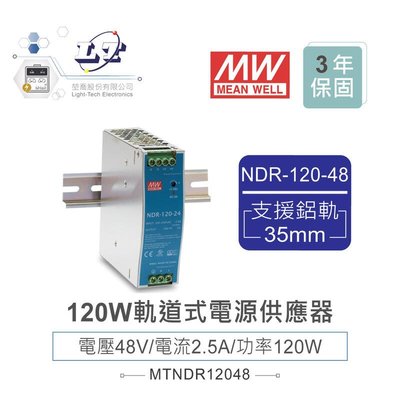 『堃喬』MW 明緯NDR-120-48 48V軌道式單組輸出電源供應器 48V/2.5A/120W Meanwell