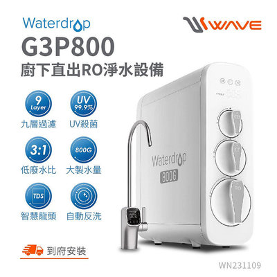 【新莊信源】(全省含安裝)愛惠浦櫥下型RO淨水器(無桶+UV 紫外線殺菌)G3P800