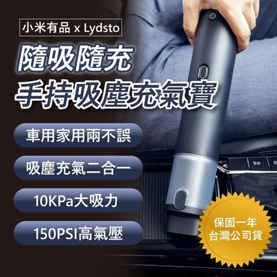 台灣公司貨 Lydsto手持吸塵充氣寶 小米有品 車用 家用 無線手持 大吸力 大容量電池 小巧便攜 保固一年
