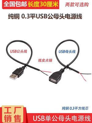 USB電源線 單頭A公連接線 2芯正負極直流DC電源 usb公插頭線 30CM~半島鐵盒