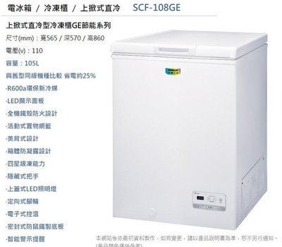 易力購【 SANYO 三洋原廠正品全新】 臥式冷凍櫃 SCF-108GE《108公升》全省運送
