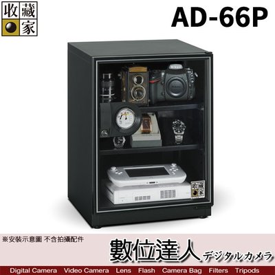 【數位達人】 台灣收藏家 電子防潮箱 AD-66P 65公升 AD66新款 超省電無聲運作 防潮箱 收藏箱