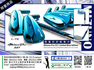 [小鷹小舖] MIZUNO Pro 221 限量藍色版 高爾夫鐵桿組 限量火熱到貨中 No.4-PW '22 NEW