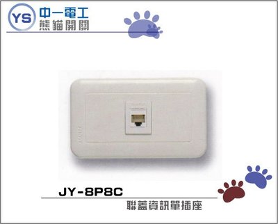 中一電工聯蓋資訊單插座CAT5E網路插座JY-8P8C電腦網路資訊單插座