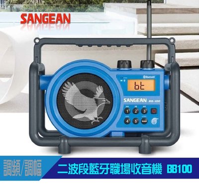 平廣 山進 SANGEAN BB-100 收音機 喇叭 藍芽喇叭 BB100 可AUX IN 雙天線系統 nfc 二波段