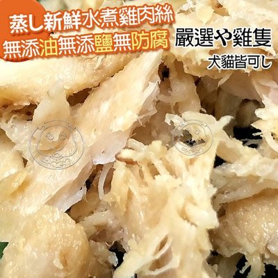 【🐱🐶培菓寵物48H出貨🐰🐹】台灣手工純雞 》鮮嫩美味水煮雞肉絲50g*1包 特價35元 自取不打折(蝦)