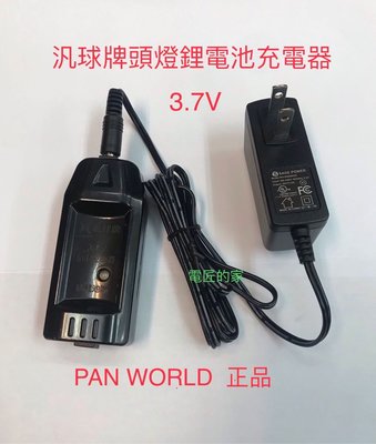 電匠的家: PAN WORLD 汎球牌 LED頭燈 鋰電池 充電器 3.7V