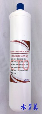 瀚塘專用，台灣製造美峰CTO活性碳(採用天然椰殼活性碳)濾心，410元