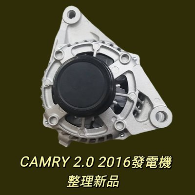 【保固六個月】豐田 TOYOTA CAMRY 2.0 2016 發電機 現貨 台製 整理新品〝牛馬達汽材〞