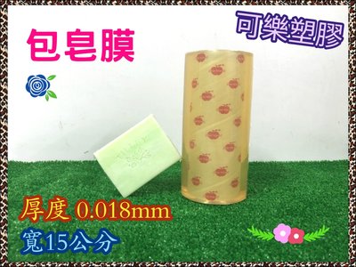 蘋果膠膜 包皂膜 厚0.018mm(18μ) 皂膜 寬15公分 工業膠膜 手工皂
