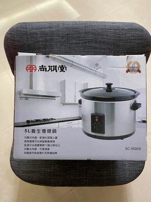 全新尚朋堂 養生慢燉鍋SC-5500S