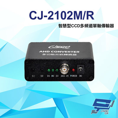昌運監視器 CJ-2102M/R 1080P AHD CVI TVI CVBS 智慧型CCD多頻道單軸傳輸器