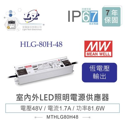 『堃邑』含稅價 MW明緯 48V/1.7A HLG-80H-48 LED室內外照明專用 恆流恆壓 電源供應器 IP67