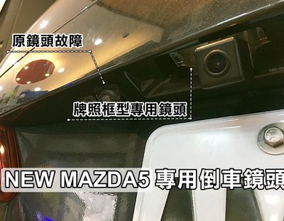 大高雄阿勇的店 牌照燈框替換款式 12~16年 NEW MAZDA5 新馬五 專用 SONY高階芯片倒車攝影顯影玻璃鏡頭