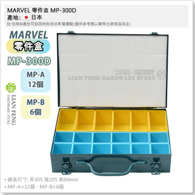 【工具屋】*含稅* MARVEL 零件盒 MP-300D 工具盒 水電 鐵盒 手提鐵盒 螺絲收納 整理盒 日本製