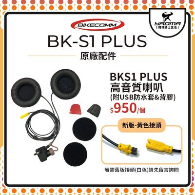 騎士通 BK-S1 BKS1 PLUS 原廠配件 高音質版 喇叭 耳機 原廠零件 藍牙耳機配件 藍芽 耀瑪騎士