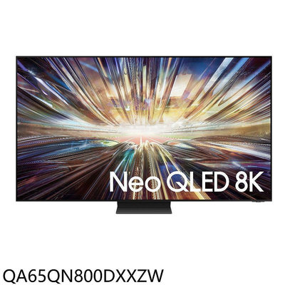 《可議價》三星【QA65QN800DXXZW】65吋8K連網QLED送壁掛顯示器(含標準安裝)(7-11 10000元)