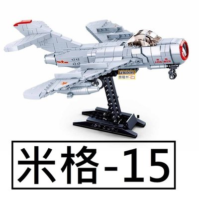 樂積木【現貨】第三方 米格-15 戰鬥機 長29.7cm 非樂高LEGO相容 坦車 軍事 積木 二戰 美軍  飛機