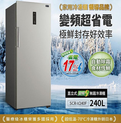 易力購【 SANYO 三洋原廠正品全新】 變頻直立式冷凍櫃 SCR-V240F《240公升》全省運送