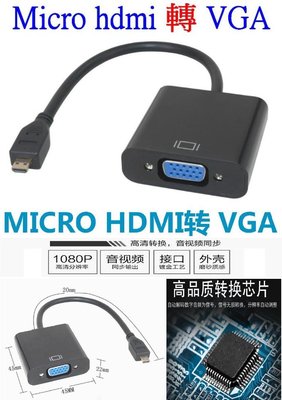 【購生活】micro HDMI轉VGA 轉接線 1080P 螢幕轉接器 螢幕轉接頭 視頻轉換器 轉接器 影像轉接頭