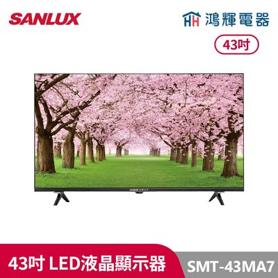 鴻輝電器 | SANLUX台灣三洋 SMT-43MA7 43吋 LED液晶顯示器