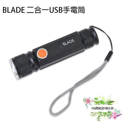 BLADE二合一USB手電筒 現貨 當天出貨 充電式 照明 露營 夜遊 探險燈 諾比克