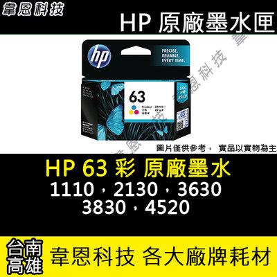 【韋恩科技-高雄-含稅】HP F6U61AA (63 彩) 原廠墨水匣 1110、2130、3830