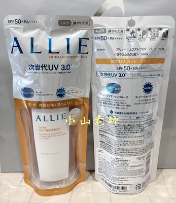 【小山老師】KANEBO佳麗寶~全新專櫃品 次世代UV 3.0 ALLIE EX UV完美高效防曬乳N 60ml(防水)