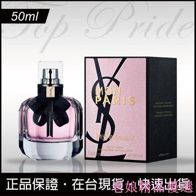 YSL MON PARIS STAR EDITION 聖羅蘭慾望巴黎淡香精(限量星木蘭版) 50ml