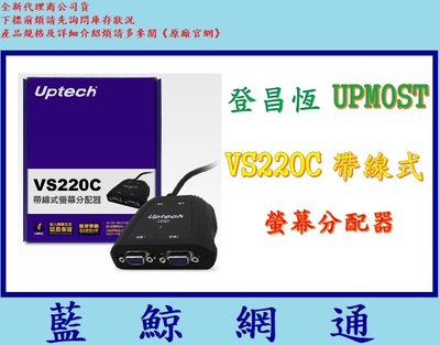 【藍鯨】全新@登昌恆 UPMOST VS220C 帶線式螢幕分配器 Uptech