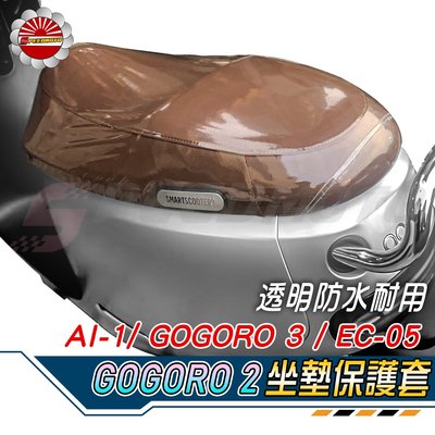 【Speedmoto】GOGORO2 透明坐墊套 加厚裁縫少 AI-1 EC05 GOGORO3 防水 保護 座墊防刮套