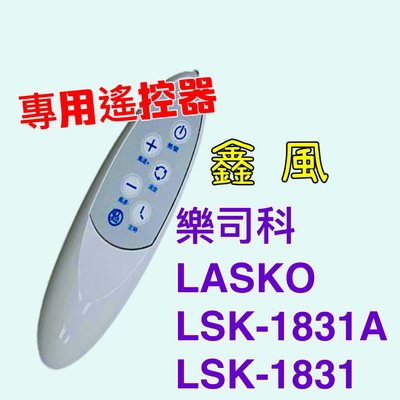樂司科  輕鋼架循環扇 專用遙控器 可定時 可調風量 LSK-1831 DC  LASKO LSK-1831A