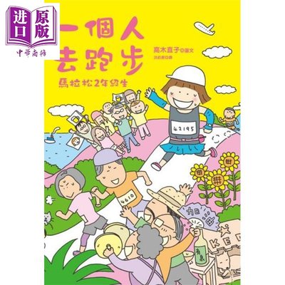 一個人去跑步 馬拉松2年級生 港臺原版 高木直子 大田出版 運動跑步 漫畫