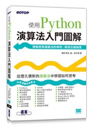 【大享】 演算法入門圖解｜使用Python 9789865026561 碁峰 ACL059200 450