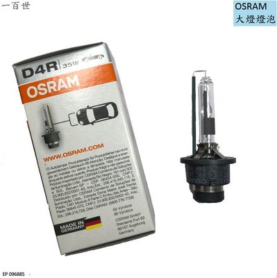 【一百世】OSRAM HID D4R D4S 環保無汞 大燈燈泡 35W 4300K 德國製 公司貨 保固1年
