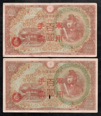 (AT114)大日本帝國政府【丙式--紅色--軍用手票】（編號8至9）共2枚，已使用舊品均中折無修補，品像如圖保真。