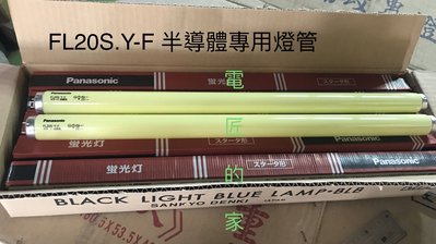 電匠的家：國際牌松下 無塵室半導體燈管 T8 FL20S.Y-F 純黃色防紫外線燈管