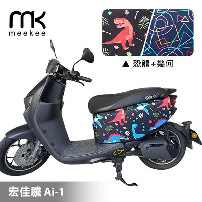 【meekee】宏佳騰 Ai-1 專用防刮車套/保護套