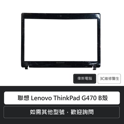 ☆偉斯電腦☆ 聯想 Lenovo ThinkPad G470 B殼