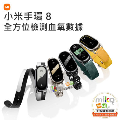 【高雄MIKO米可手機館】Xiaomi 小米手環 8 運動手環 智能手環 健康管理 跑步豆
