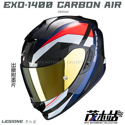 ❖茂木站 MTG❖Scorpion EXO-1400 CARBON AIR 全罩 內墨片 贈墨片。LEGIONE 黑紅藍