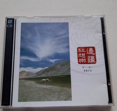 李泰祥、中國交響世紀2CD邊疆狂想樂《掀起你的蓋頭來》《青春舞曲》《馬車夫之戀》《蒙古牧歌》《康定情歌》【片優如新】