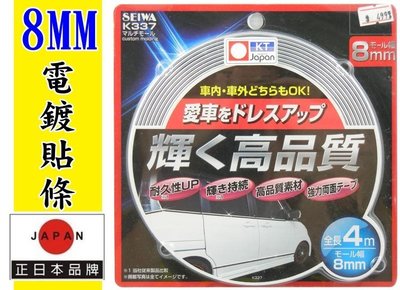 日本進口 SEIWA K337 車內外 鍍鉻裝飾條 寬8mm 4m長 車身 電鍍飾條 車身飾條 防碰條 裝飾條 電鍍條