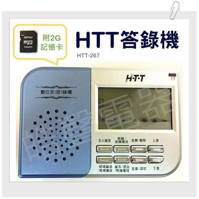 HTT答錄機 密錄機 附2G記憶卡 HTT-267 電話答錄機 電話錄音 【皓聲電器】
