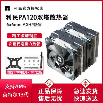 利民PA120SE雙塔散熱器CPU風扇ARGB六熱管臺式機PS120電腦AM5風冷