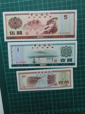 1979年中國銀行外匯兌換券壹角+壹圓+伍圓 其中2張相同尾數600 共3張