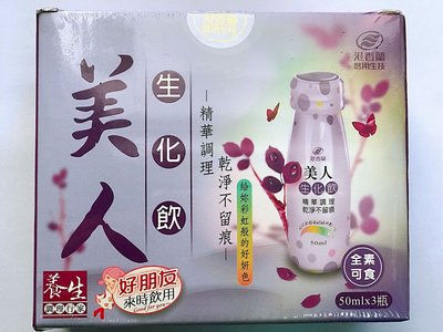【買六盒以上，免運費】 港香蘭 美人生化飲 (3瓶/盒)