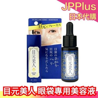 🔥更新款🔥日本製 目元美人 眼袋專用美容液 眼周 精華液 修護精華液 眼霜 眼部保養 保濕 BRAIN COSMOS