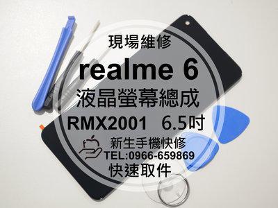 免運【新生手機快修】realme realme6 液晶螢幕總成 玻璃破裂 觸控面板 黑屏不顯示 摔壞 線條 現場維修更換