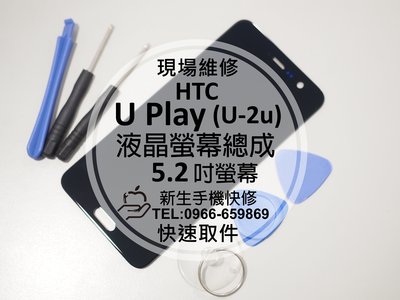 免運【新生手機快修】HTC U Play U-2u 5.2吋 液晶 面板 螢幕總成 玻璃 破裂 花屏 線條 現場維修更換